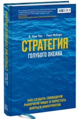 Стратегия голубого океана. Как найти или создать рынок, свободный от других игроков - Фото 2