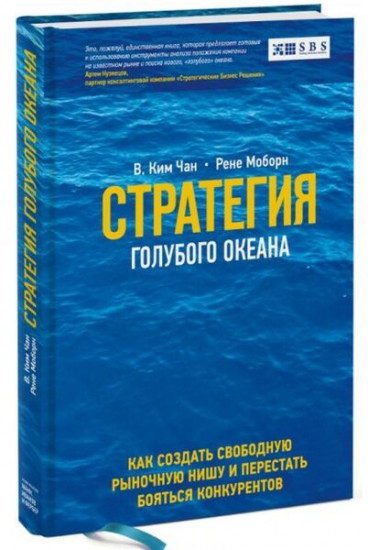 Стратегия голубого океана