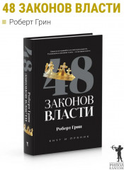 48 законов власти - Фото 1