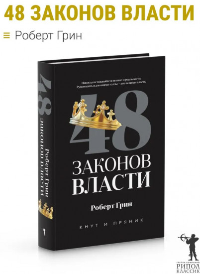 48 законов власти