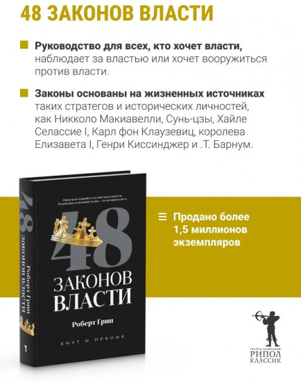 48 законов власти