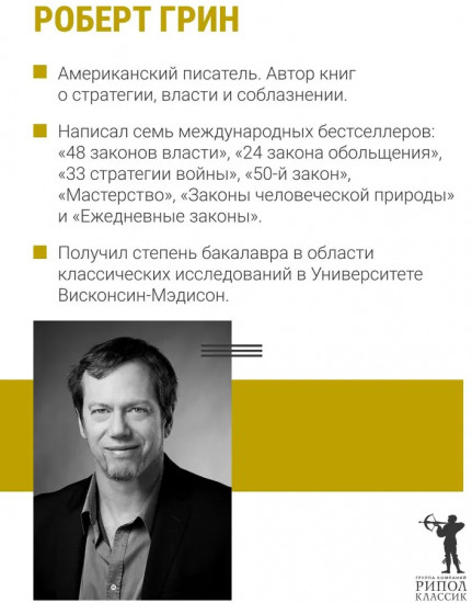 48 законов власти