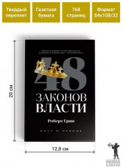 48 законов власти - Фото 4