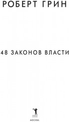 48 законов власти - Фото 6