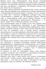 48 законов власти - Фото 8