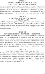 48 законов власти - Фото 11