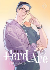 Ты здесь. Here U Are. Том 2 - Фото 5