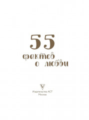 55 фактов о любви - Фото 2