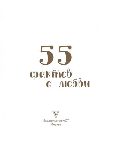 55 фактов о любви