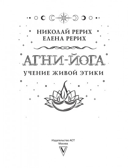 Агни-йога. Учение Живой Этики