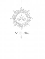 Агни-йога. Учение Живой Этики - Фото 5