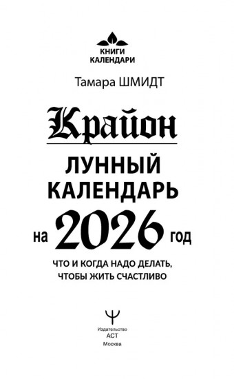 Крайон. Лунный календарь на 2026 год. Что и когда надо делать, чтобы жить счастливо