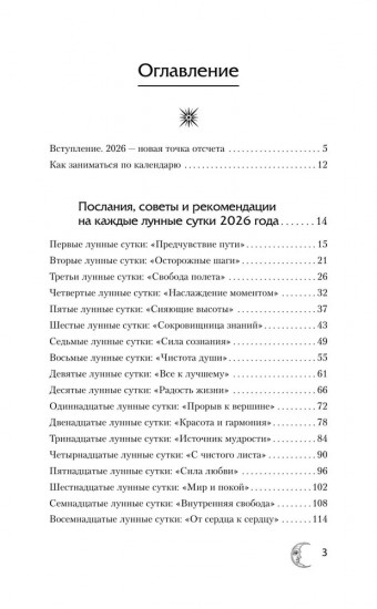 Крайон. Лунный календарь на 2026 год. Что и когда надо делать, чтобы жить счастливо