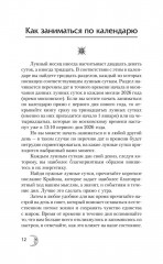 Крайон. Лунный календарь на 2026 год. Что и когда надо делать, чтобы жить счастливо - Фото 12
