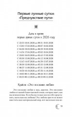 Крайон. Лунный календарь на 2026 год. Что и когда надо делать, чтобы жить счастливо - Фото 15