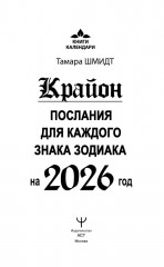 Крайон. Послания для каждого Знака Зодиака на 2026 год - Фото 1