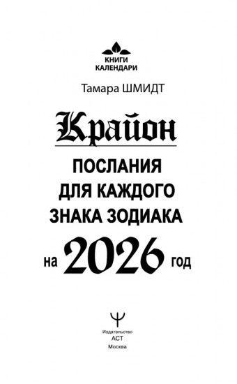 Крайон. Послания для каждого Знака Зодиака на 2026 год