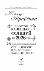 Золотой календарь фэншуй на 2026 год. 365 очень важных предсказаний. Стань богаче и счастливее с каждым днем! - Фото 1