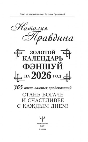 Золотой календарь фэншуй на 2026 год. 365 очень важных предсказаний. Стань богаче и счастливее с каждым днем!