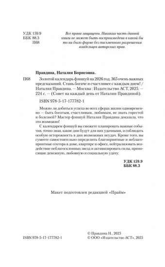 Золотой календарь фэншуй на 2026 год. 365 очень важных предсказаний. Стань богаче и счастливее с каждым днем!