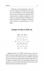 Золотой календарь фэншуй на 2026 год. 365 очень важных предсказаний. Стань богаче и счастливее с каждым днем! - Фото 9