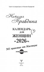 Календарь для женщин на каждый день на 2026 год. 365 практик от Мастера. Лунный календарь - Фото 1