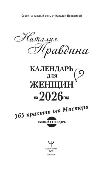 Календарь для женщин на каждый день на 2026 год. 365 практик от Мастера. Лунный календарь