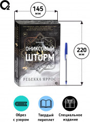 Ониксовый шторм. Специальное издание - Фото 7