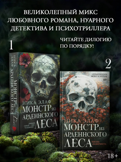 Монстр из Арденнского леса. Песнь лабиринта