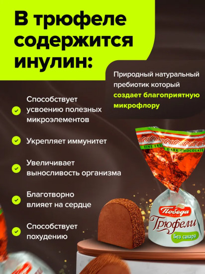 Трюфели шоколадные без сахара