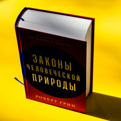 Законы человеческой природы - Фото 14