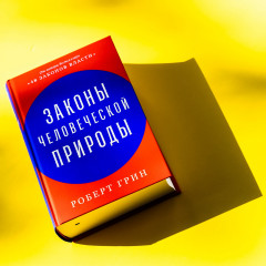 Законы человеческой природы - Фото 15