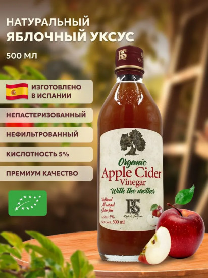 Уксус яблочный органический