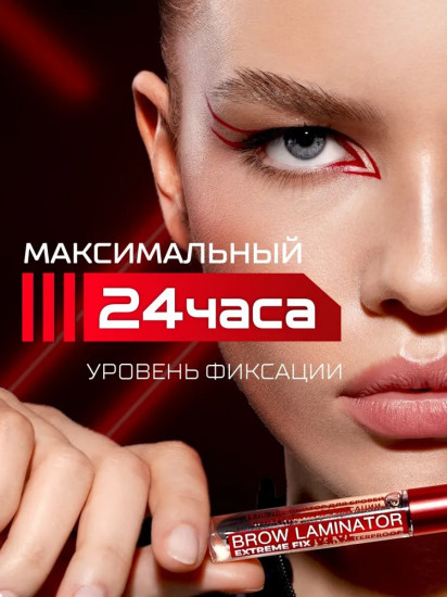 Гель-ламинатор для бровей суперсильной фиксации «Brow laminator extreme fix 24h waterproof»