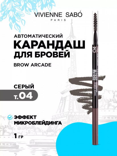 Карандаш для бровей автоматический, оттенок 04 Cерый