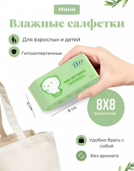 Набор влажных мини-салфеток для детей без аромата «Mini Wet Wipes»