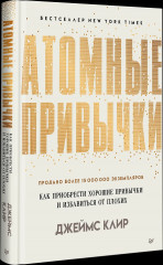 Атомные привычки. Как приобрести хорошие привычки и избавиться от плохих - Фото 2