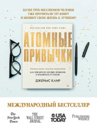 Атомные привычки. Как приобрести хорошие привычки и избавиться от плохих - Фото 3