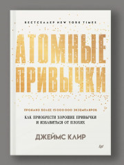 Атомные привычки. Как приобрести хорошие привычки и избавиться от плохих - Фото 4