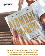 Атомные привычки. Как приобрести хорошие привычки и избавиться от плохих - Фото 7