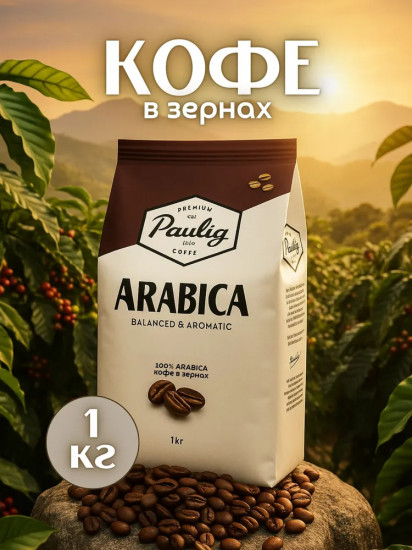 Кофе в зернах «Arabica»
