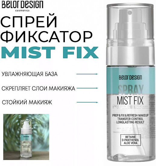 Спрей-фиксатор «Mist Fix»