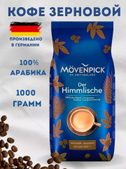 Кофе зерновой «Der Himmlische» - Фото 7