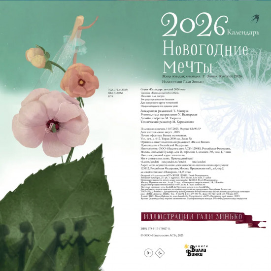 Календарь настенный на 2026 год «Новогодние мечты»