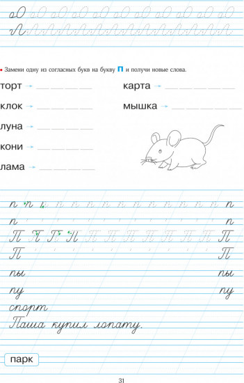 Школа чтения и письма. Азбука-тетрадь. В двух частях. 6+
