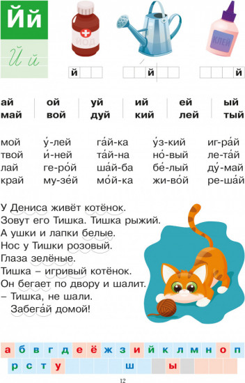 Школа чтения и письма. Азбука-тетрадь. В двух частях. 6+