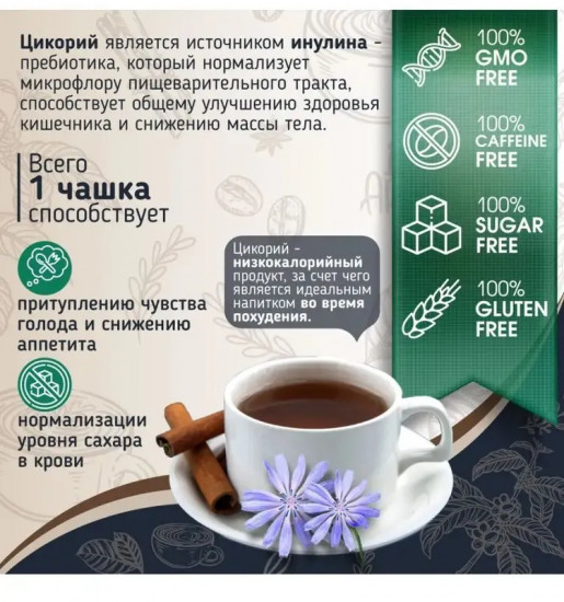 Цикорий порошкообразный растворимый натуральный без кофеина