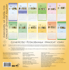 Календарь настенный на 2026 год «Семейство Подковкиных приносит удачу» - Фото 1