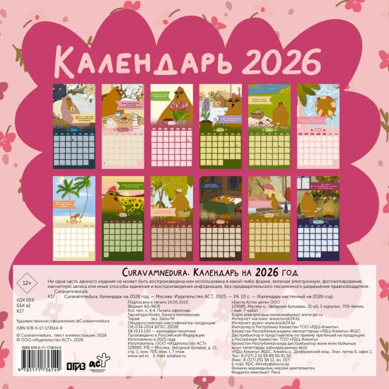 Календарь настенный на 2026 год «Curavamnedura»