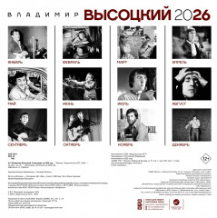 Календарь настенный на 2026 год «Владимир Высоцкий» - Фото 1